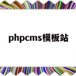 phpcms模板站(cms网站模板)