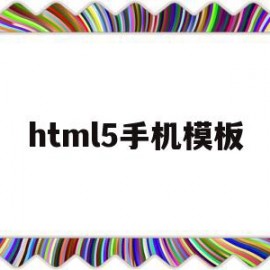 html5手机模板(html5制作手机端页面)