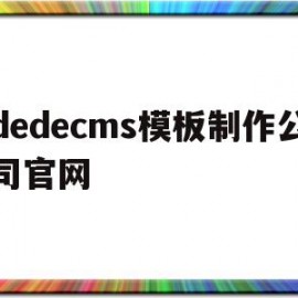 dedecms模板制作公司官网(dedecms怎样实现模版替换?)