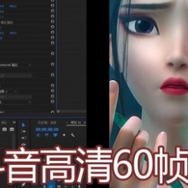 【60 帧视频制作】30 分钟精通抖音 60 帧超清 3D 技术