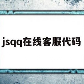 jsqq在线客服代码(在线客服系统人工服务)