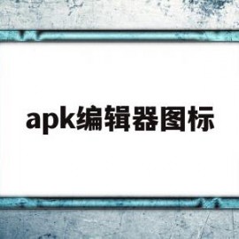 apk编辑器图标(apk编辑器十)