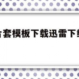 包含照片套模板下载迅雷下载地址的词条