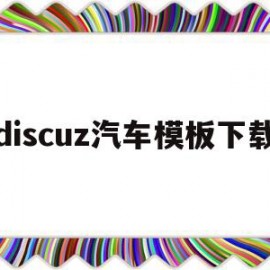 包含discuz汽车模板下载的词条