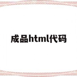 成品html代码(html简单成品网页)