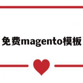 免费magento模板的简单介绍