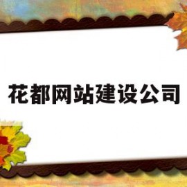 花都网站建设公司的简单介绍