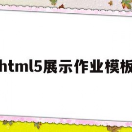 html5展示作业模板(html网页制作期末大作业成品)