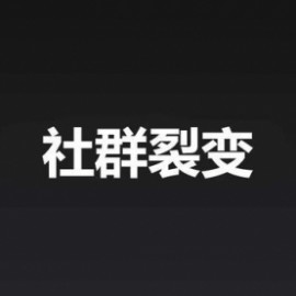 【社群策划】做社群，如何打造好裂变成为刷屏事件