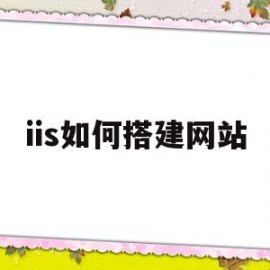 iis如何搭建网站(用iis建立网站)