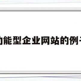 功能型企业网站的例子(企业网站内容以及功能模块规划的依据有哪些?)