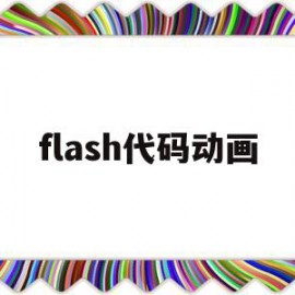 flash代码动画(flash代码如何运行)