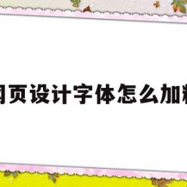 网页设计字体怎么加粗(网页设计字体加粗怎么弄)