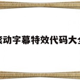 滚动字幕特效代码大全(滚动字幕frontpage)