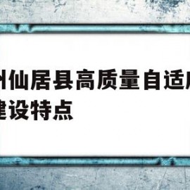 台州仙居县高质量自适应网站建设特点的简单介绍