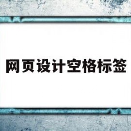 网页设计空格标签(网页设计空格标签怎么设置)