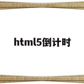 html5倒计时(倒计时 h5)