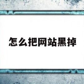 怎么把网站黑掉(怎么才能把网站拉黑)