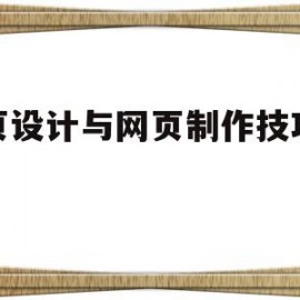 网页设计与网页制作技巧分析的简单介绍