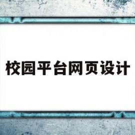 校园平台网页设计(学校官网页面设计)