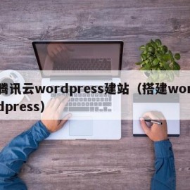 腾讯云wordpress建站（搭建wordpress）