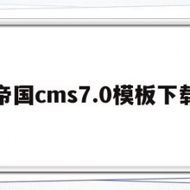 帝国cms7.0模板下载(帝国cms模板文件放在哪里)