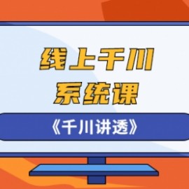 线上千川系统课《千川讲透》，卫阳22年第一期课程