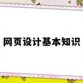 网页设计基本知识(网页设计知识点总完整版)