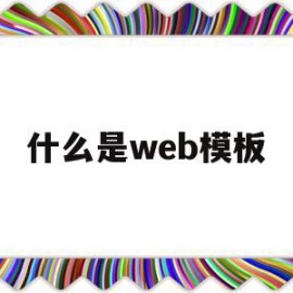 什么是web模板(web app模板)