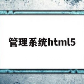 管理系统html5(管理系统192168101)