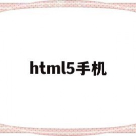 html5手机(HTML5手机banner图代码)