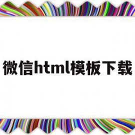 微信html模板下载(微信html文件怎么打开)