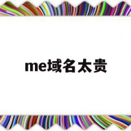 me域名太贵(me域名可以备案吗)