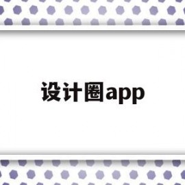 设计圈app(设计圈套2014播放)