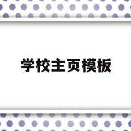 学校主页模板(学校主页是什么)