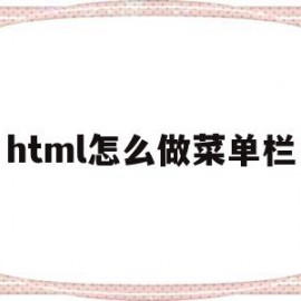 html怎么做菜单栏(html 菜单布局 css)