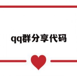 qq群分享代码(群名字代码大全可复制)