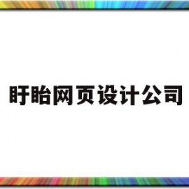 盱眙网页设计公司(盱眙网页设计公司电话)