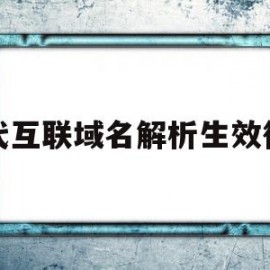 时代互联域名解析生效很慢的简单介绍