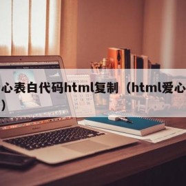 爱心表白代码html复制（html爱心告白）