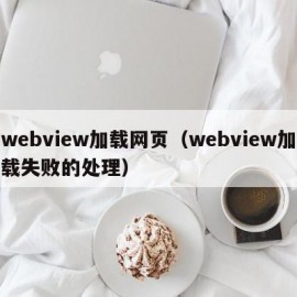 webview加载网页（webview加载失败的处理）