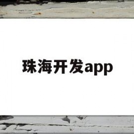 珠海开发app(珠海开发区有哪些)