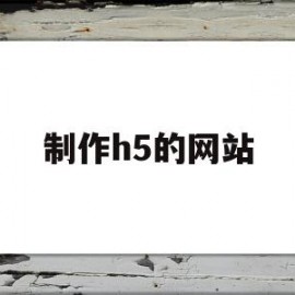 制作h5的网站(制作h5的网站叫什么)