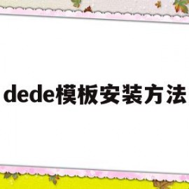 包含dede模板安装方法的词条