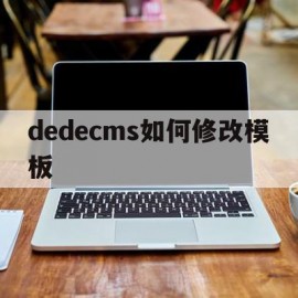 dedecms如何修改模板(dedecms怎么实现模板替换)