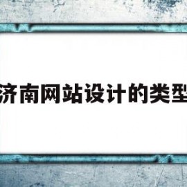 济南网站设计的类型(济南网站设计哪家公司好)