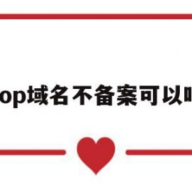 top域名不备案可以吗(top域名真的做不起来吗)