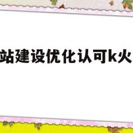 网站建设优化认可k火17星(网站优化seo最终详解)