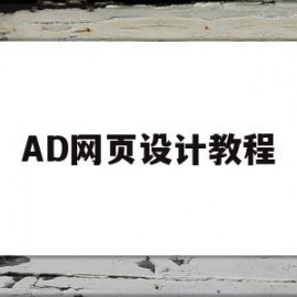 AD网页设计教程(adobe 网页设计)