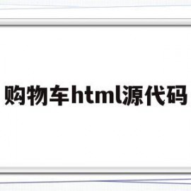 购物车html源代码(html购物车完整代码)